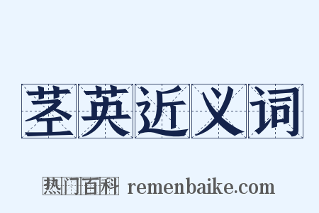 茎英近义词是什么意思的图片
